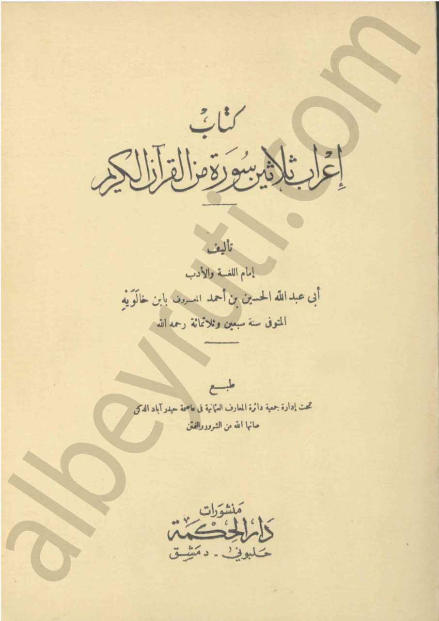 كتاب اعراب ثلاثين سورة من القران الكريم