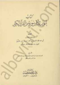 كتاب اعراب ثلاثين سورة من القران الكريم