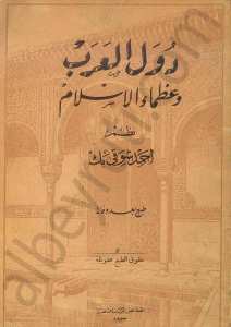 دول العرب وعظماء الاسلام