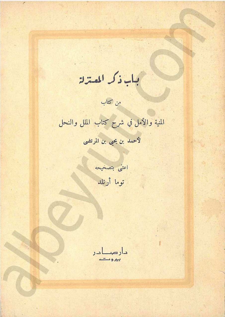 باب ذكر المعتزلة
