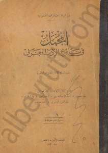 المجمل في تاريخ الادب العربي