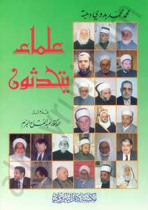 علماء يتحدثون   الجزء الأول | Ulama' yetehaddesün