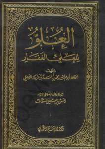 العلوم للعلي الغفار