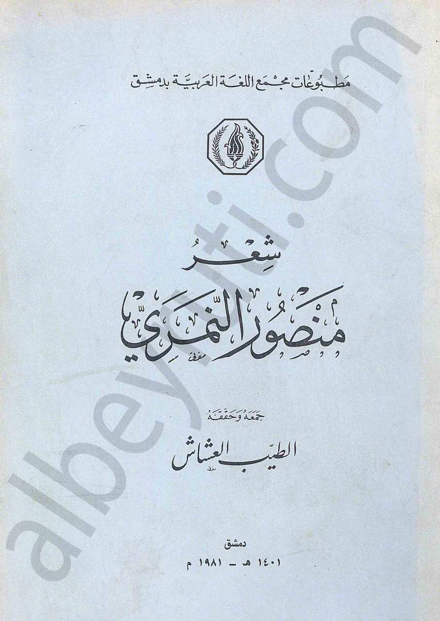 شعر منصور النمري