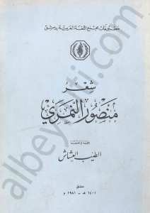 شعر منصور النمري