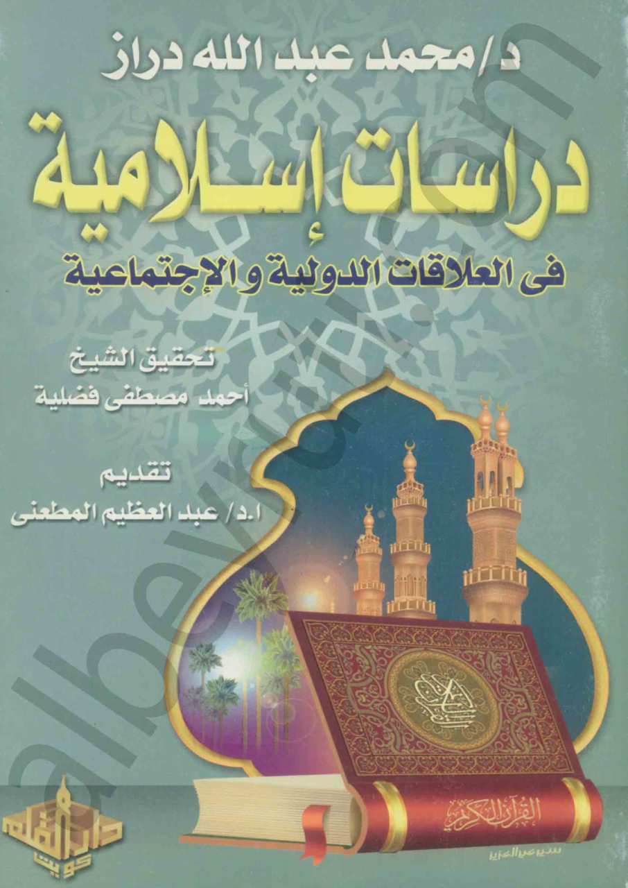 دراسات اسلامية في العلاقات الدولية و الاجتماعية
