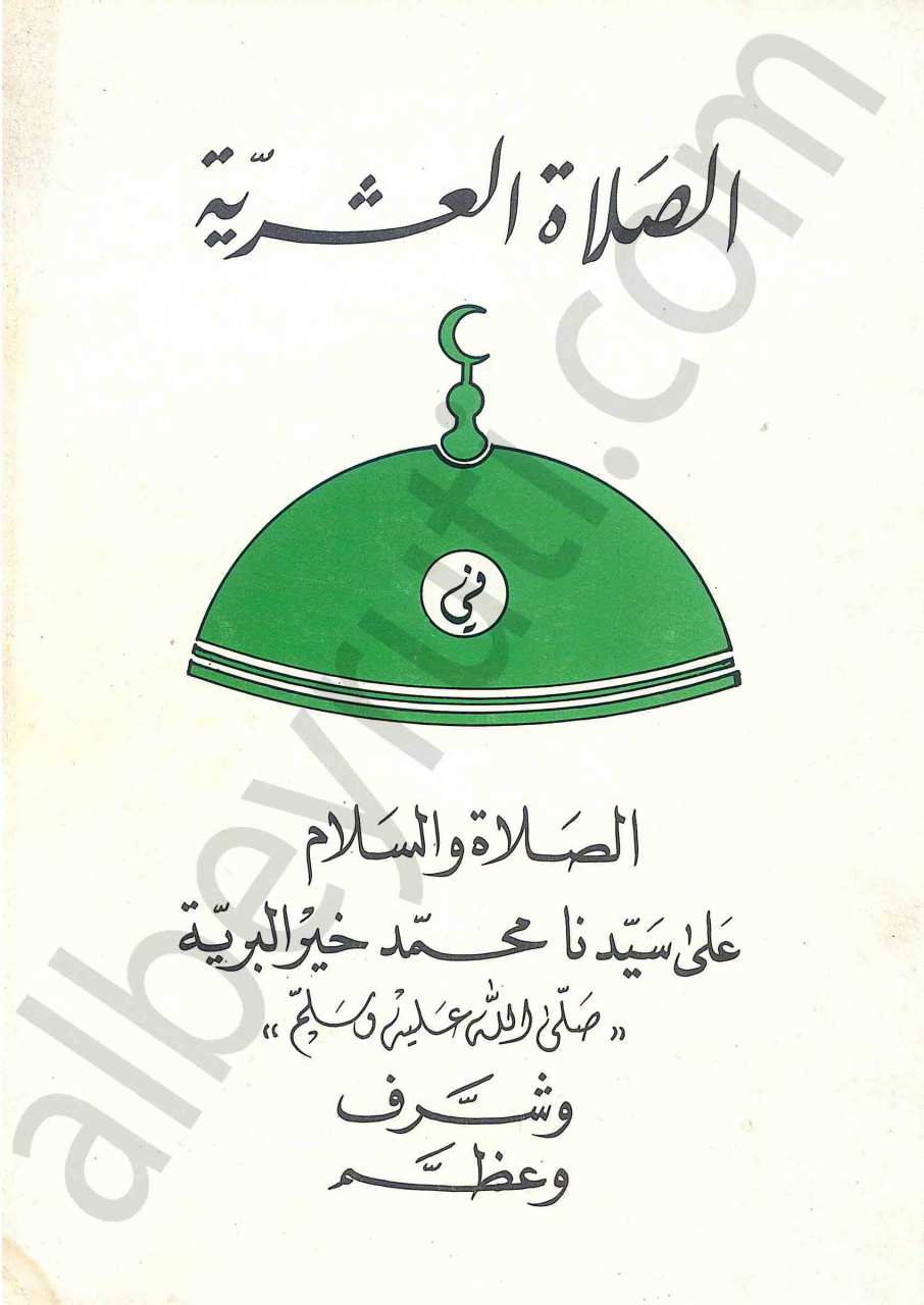 الصلاة العشرية