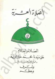 الصلاة العشرية