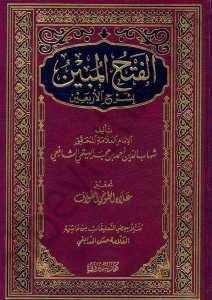 الفتح المبين بشرح الأربعين | El-Fethü’l-Mübin bi-Şerhi’l-Erbain