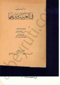 دراسات في العربية وتاريخها