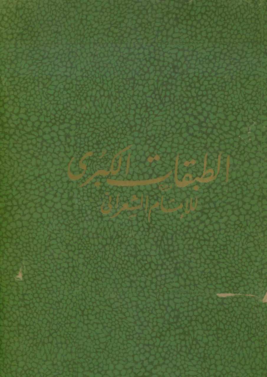 الطبقات الكبرى