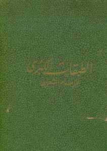 الطبقات الكبرى