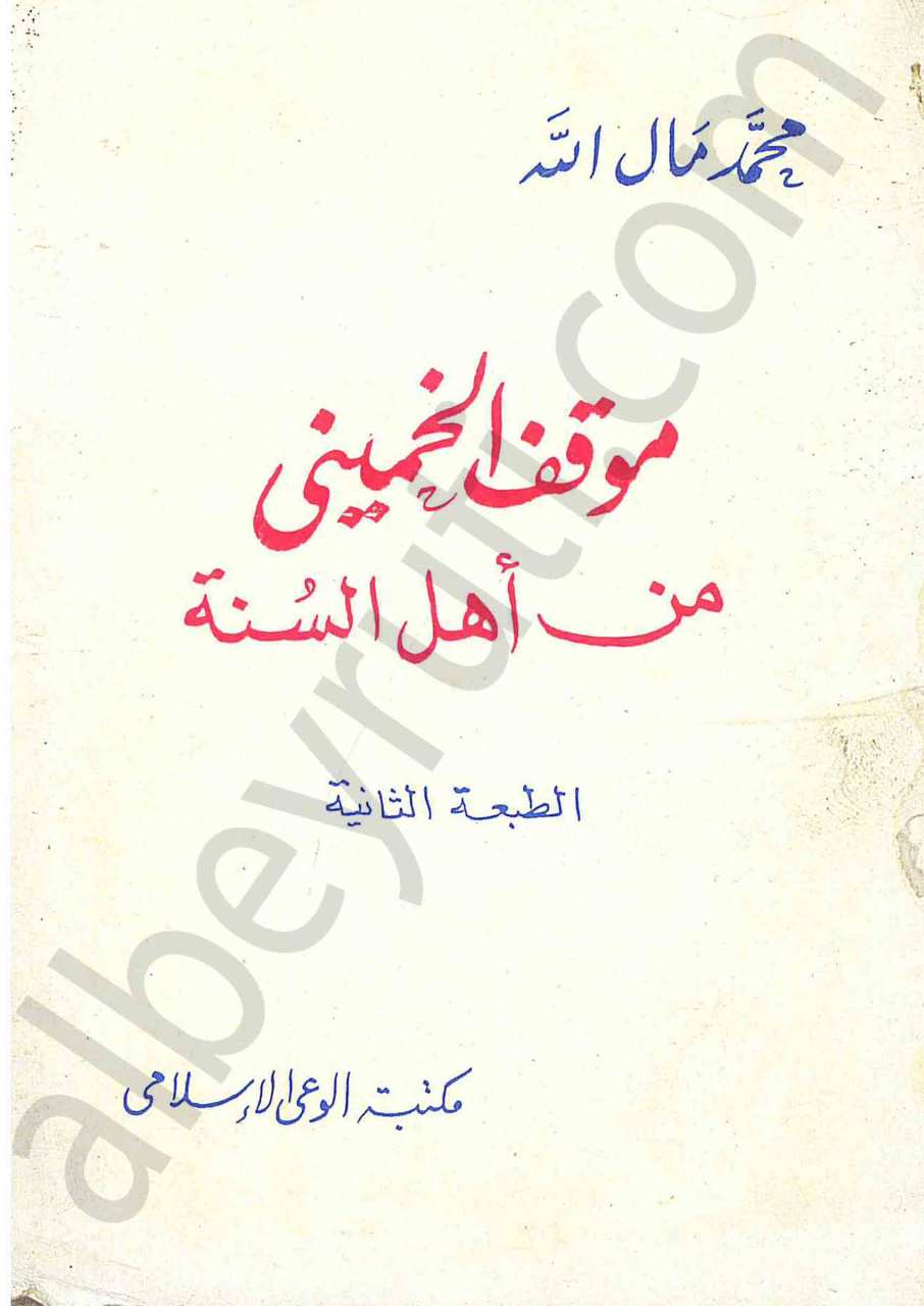 موقف الخميني من اهل السنة