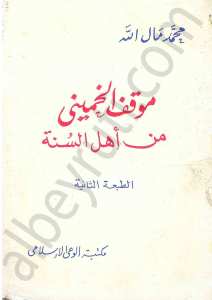 موقف الخميني من اهل السنة