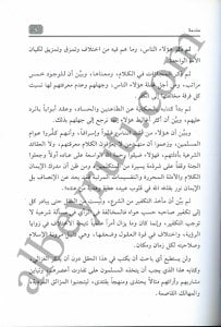 فيصل التفرقة بين الإسلام والزندقة | Feysalüt-tefrika