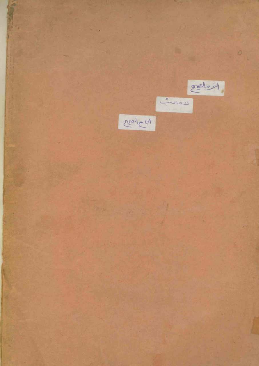 التجريد الصريح لاحاديث الجامع