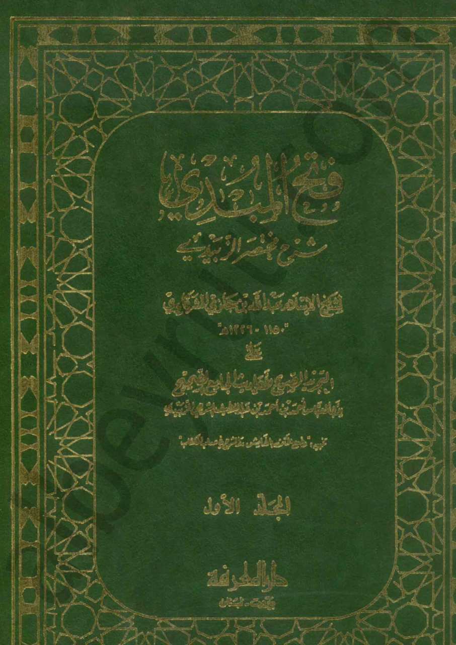 فتح المبدي شرح مختصر الزبيدي