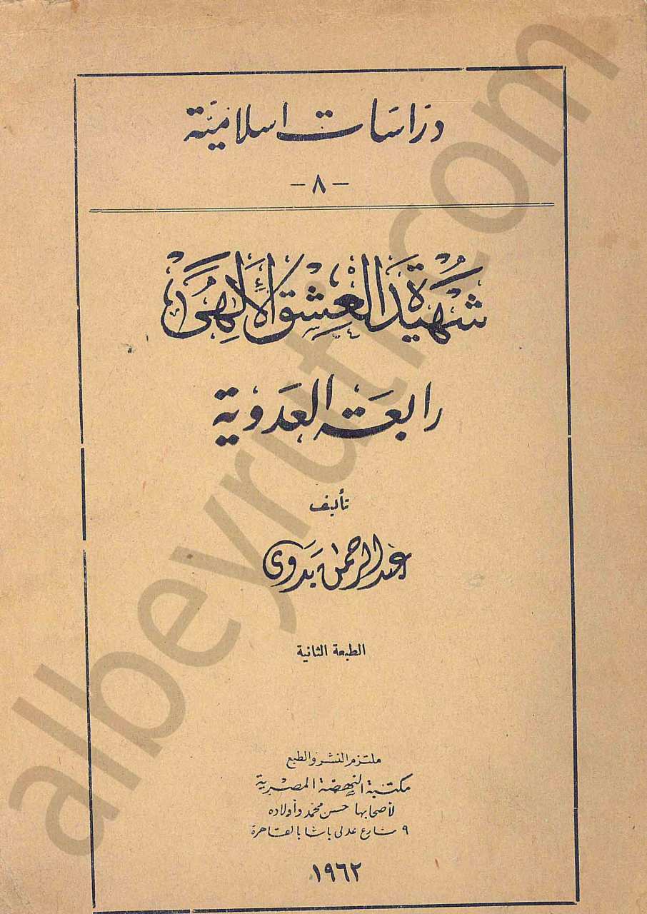 شهيدة العشق الالهي