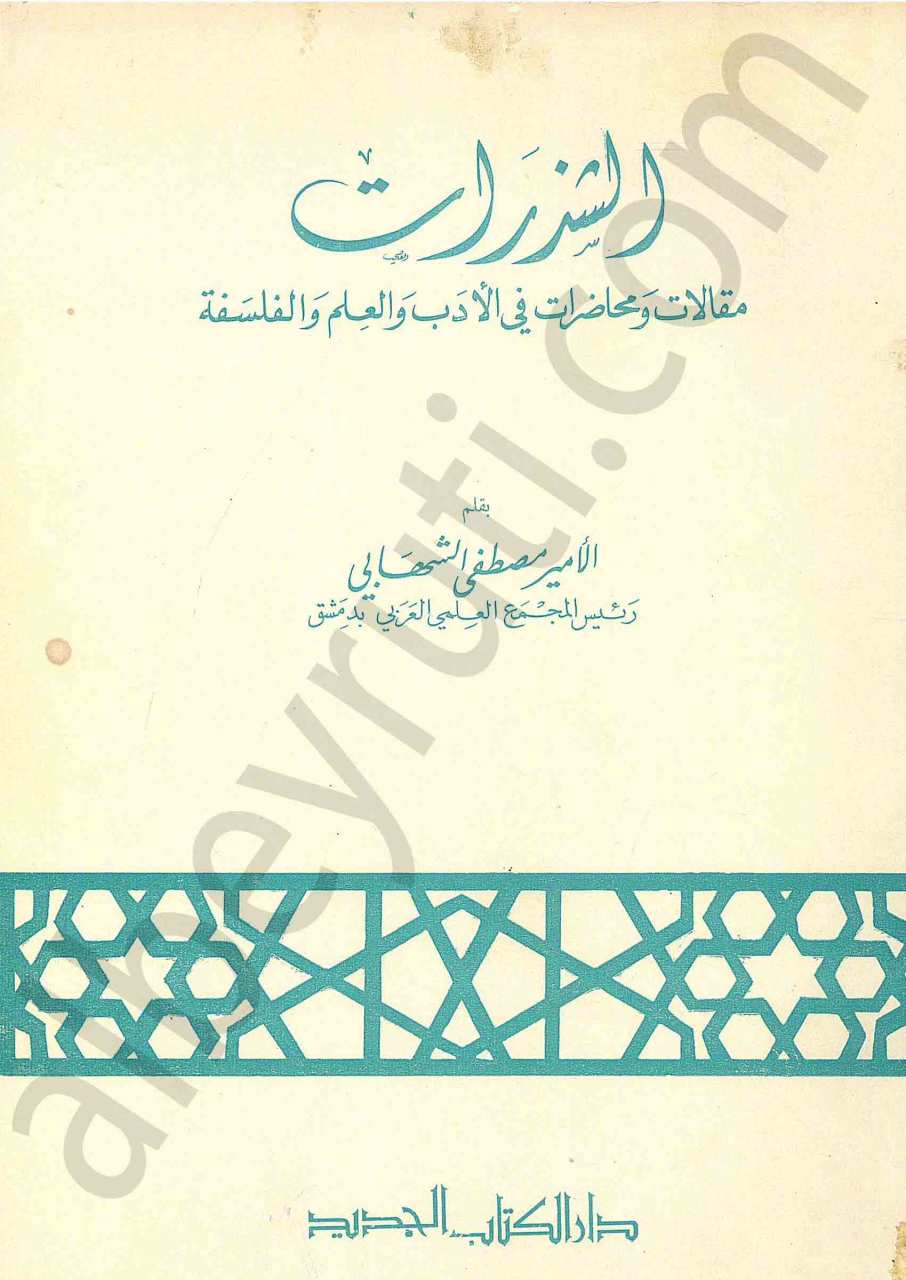 الشزرات