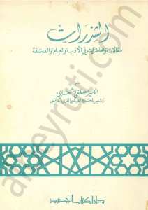 الشزرات