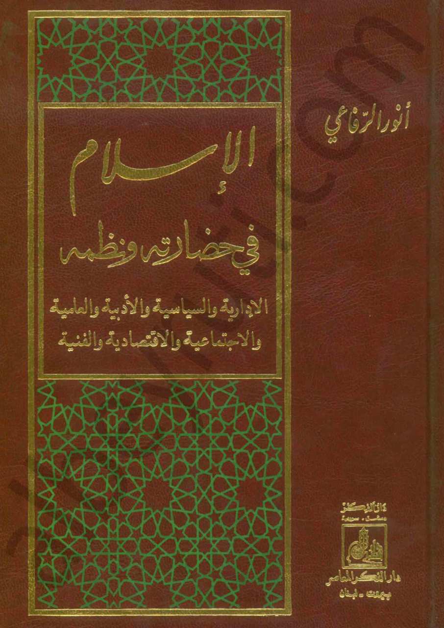 الاسلام في حضارته و نظمه