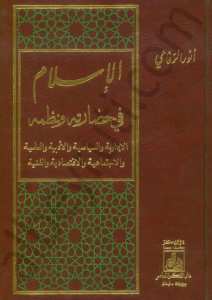 الاسلام في حضارته و نظمه