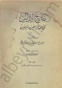 تاريخ الاندلس في عهد المرابطين والموحدين