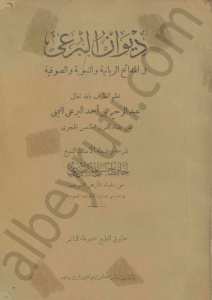 ديوان البرعي