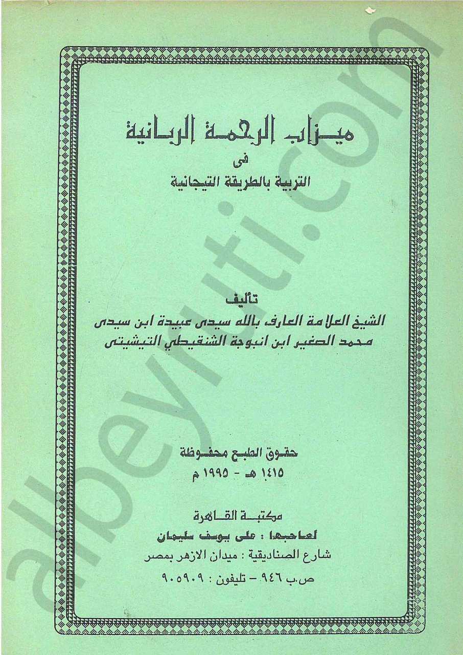 ميزان الرحمة الربانية