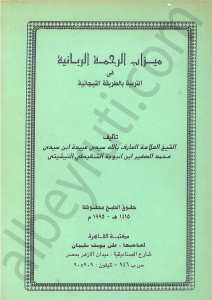 ميزان الرحمة الربانية
