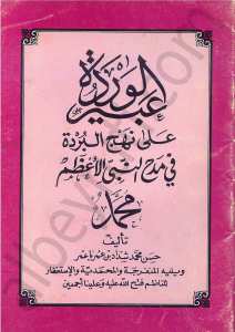 عبير البردة على نهج البردة