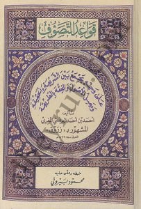 قواعد التصوف | Kavaidü't-Tasavvuf