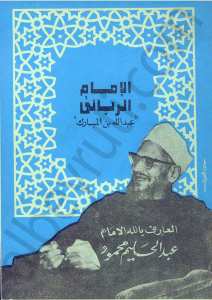 الامام الرباني عبد الله بن المبارك