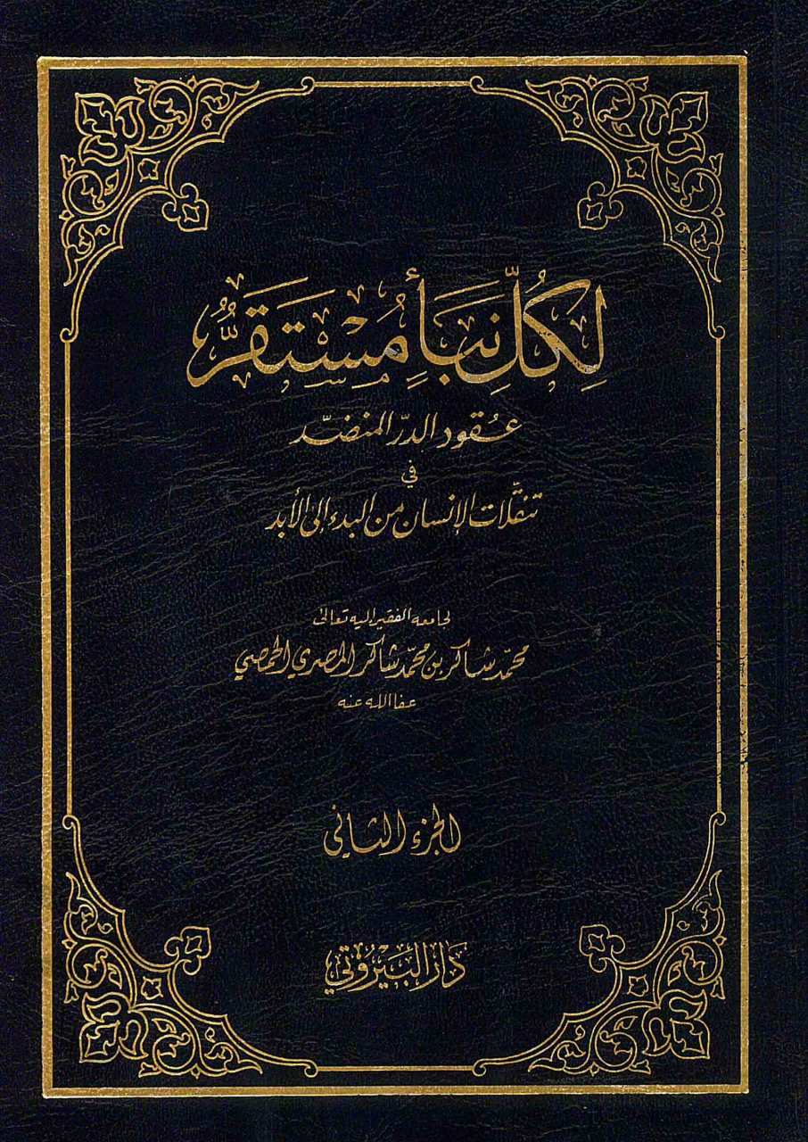 لكل نبأ مستقر | Likulli naba'in müstakar