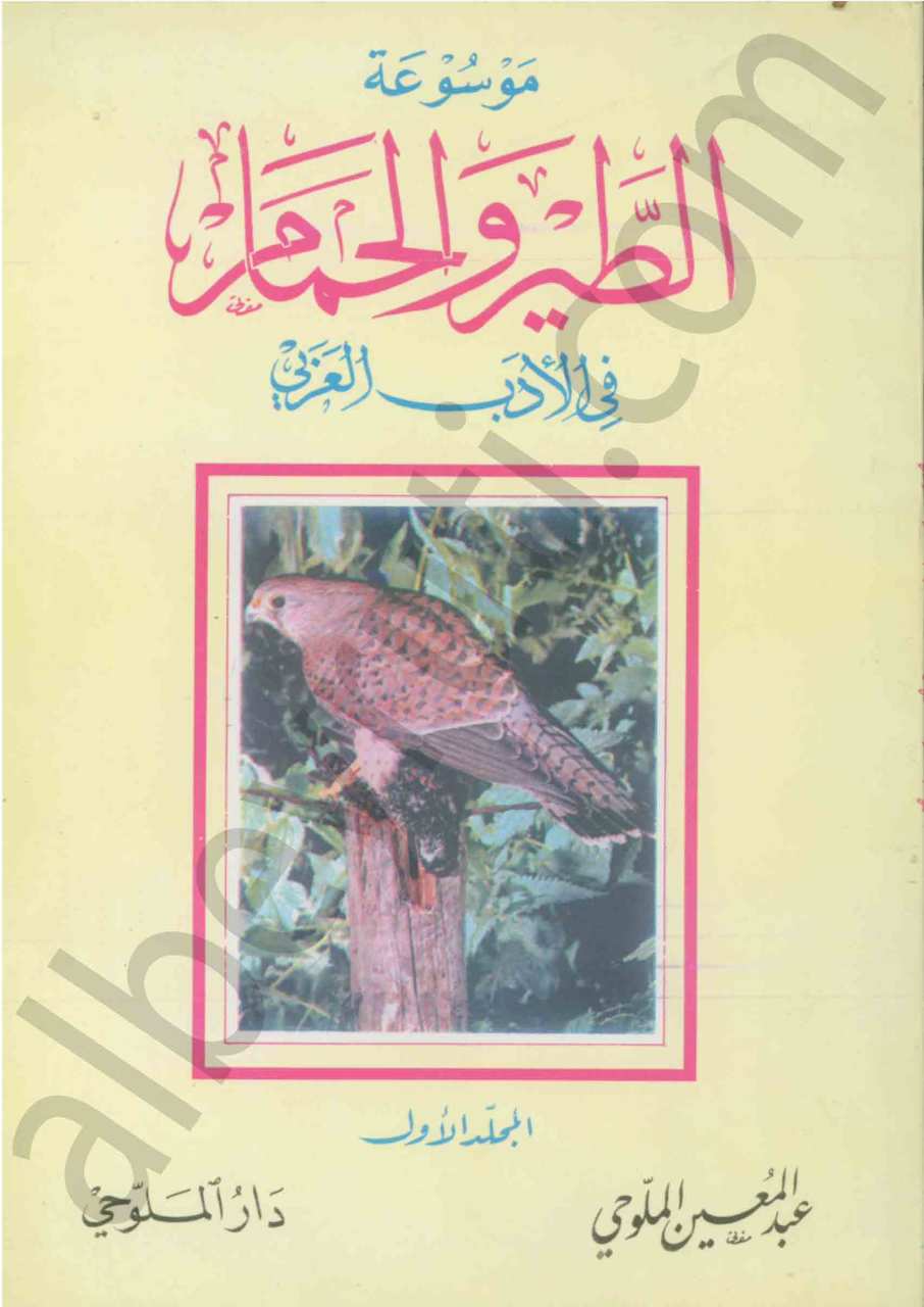 الطير و الحمام في الاداب العربي