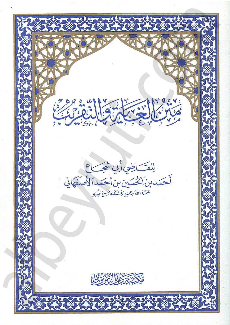 متن الغاية والتقريب | Metnü-lgayeh ve t-takrib