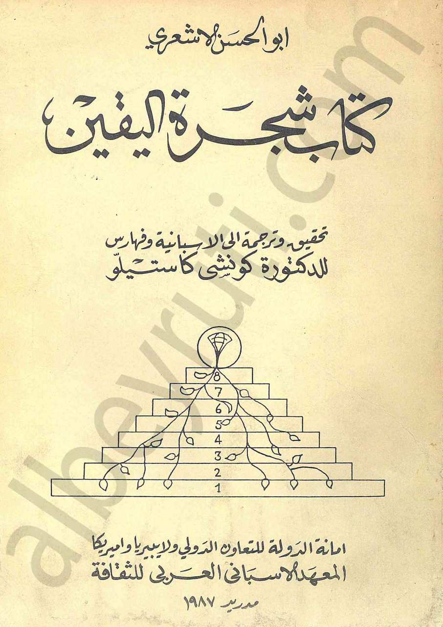 كتاب شجرة اليقين