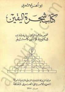كتاب شجرة اليقين