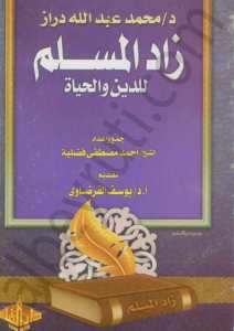 زاد المسلم للدين والحياة