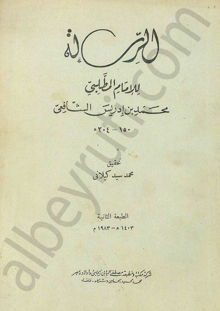 الرسالة للامام المطلبي