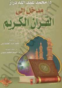 مدخل القران الكريم