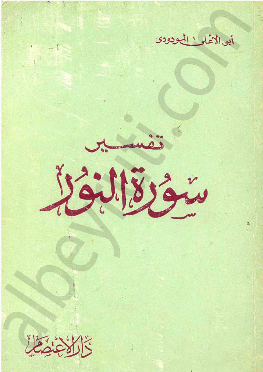 تفسير سورة النور