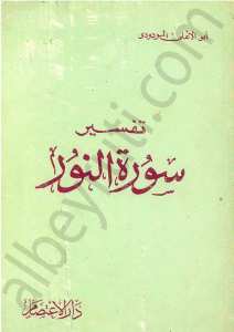 تفسير سورة النور