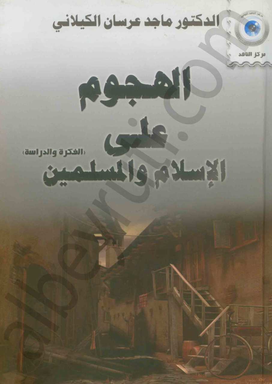 الهجوم على الاسلام و المسلمين