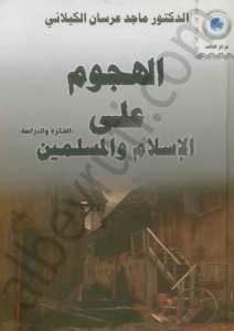 الهجوم على الاسلام و المسلمين