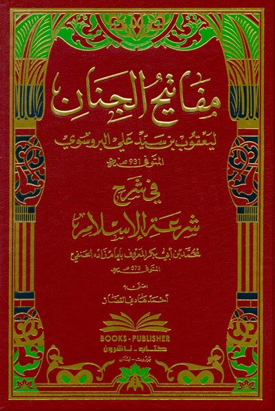 مفاتيح الجنان في شرح شرعة الإسلام للإمام زاده الحنفي | Mefatihü'l-cinan