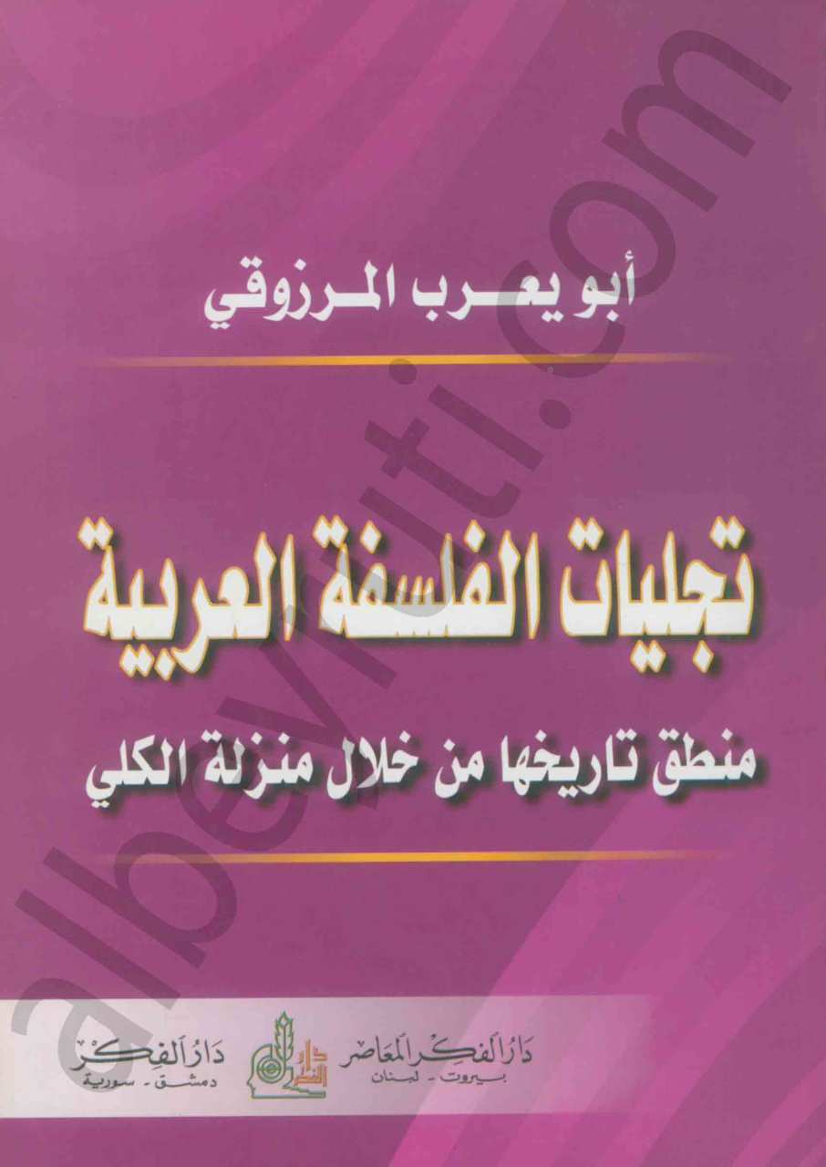 تجليات الفلسفة العربية