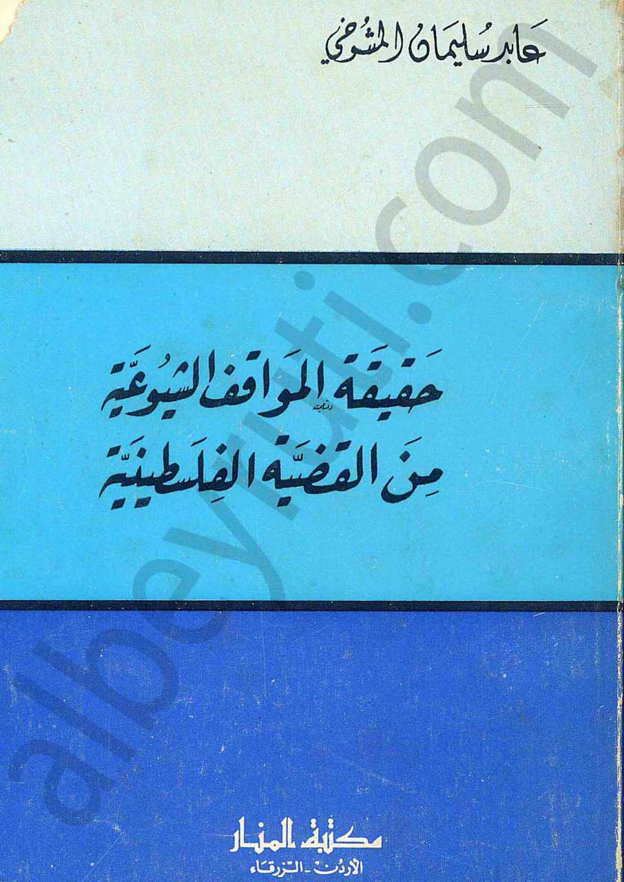 حقيقة المواقف الشيوعية من القضية الفلسطينية