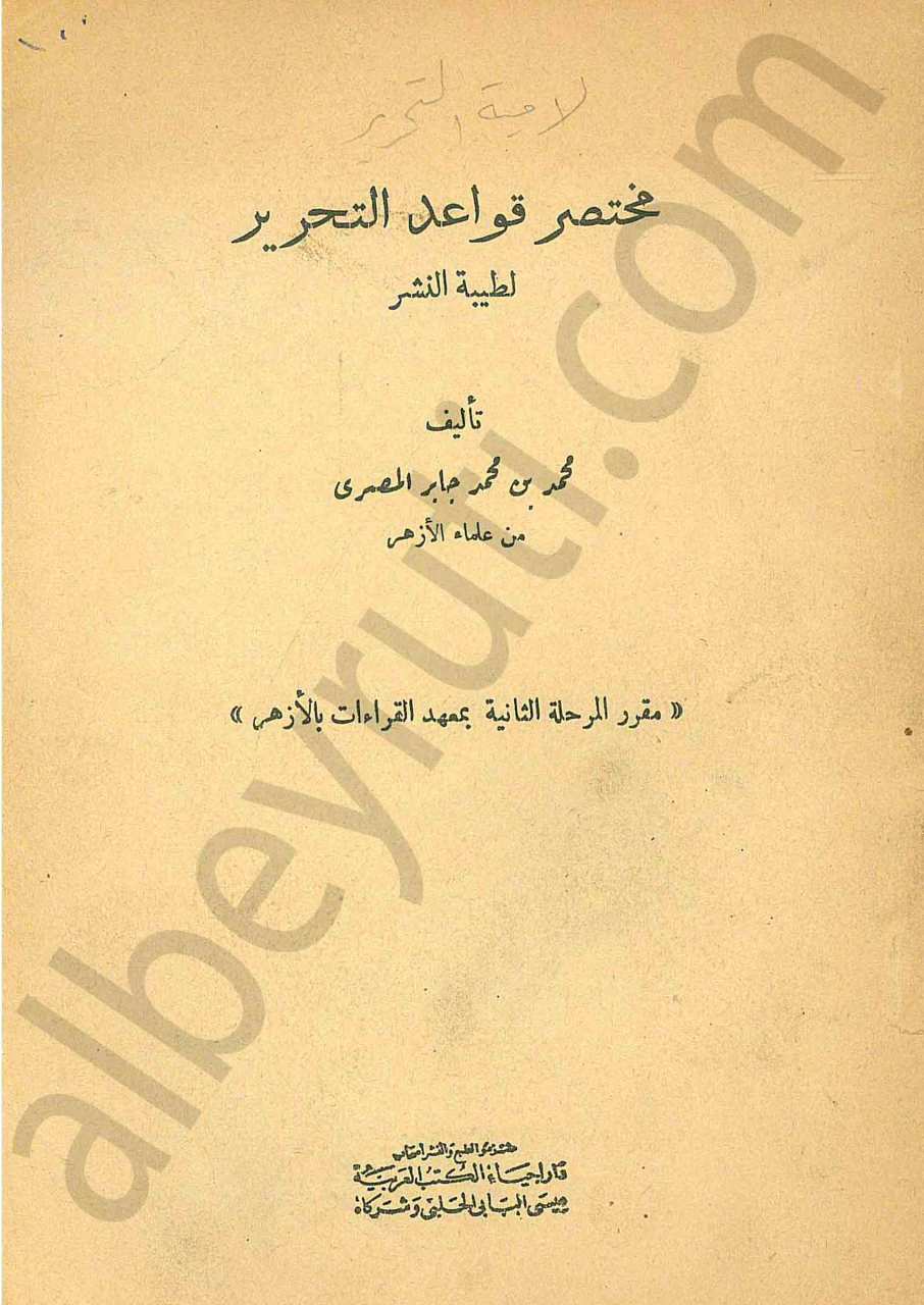 مختصر قواعد التحرير