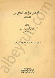 مختصر قواعد التحرير